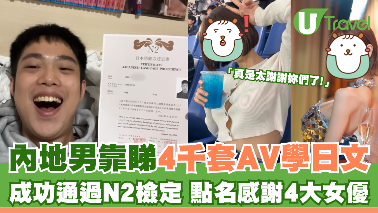 內地男靠睇4千套AV學日文 成功通過N2檢定 點名感謝4大女優