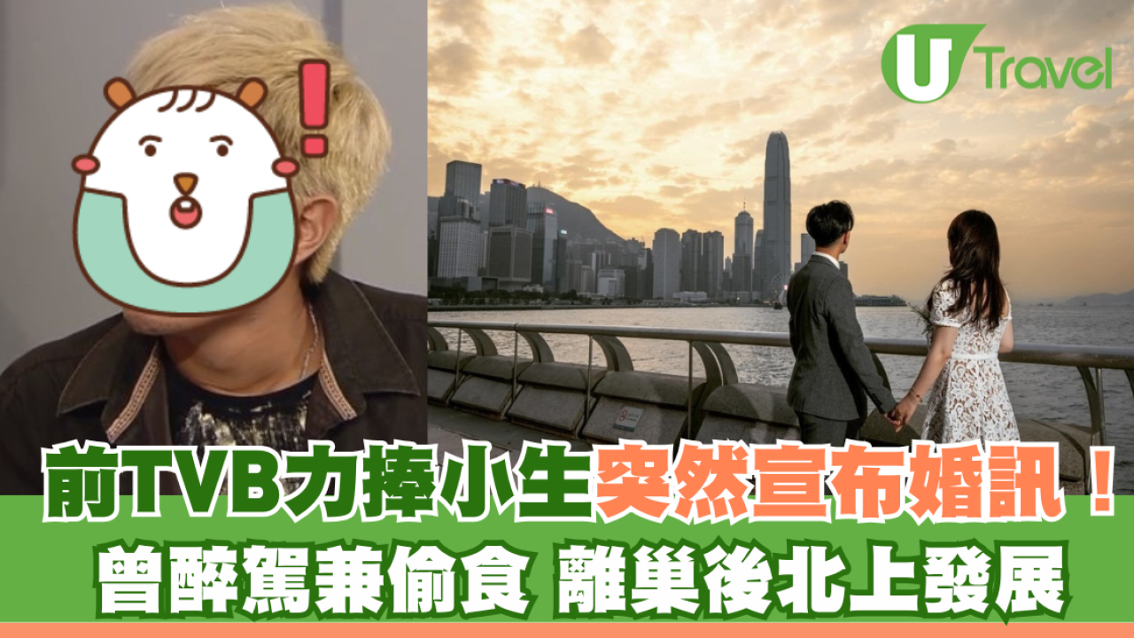 前TVB力捧小生突然宣布婚訊！ 「負評王」曾醉駕兼偷食 離巢後北上發展