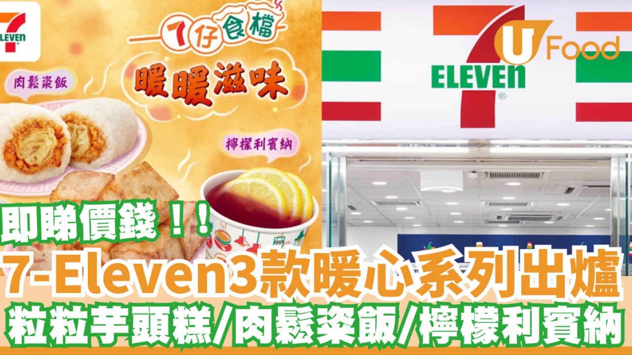 7-Eleven3款暖心系列出爐  粒粒芋頭糕/肉鬆粢飯/檸檬利賓納 即睇優惠時段!
