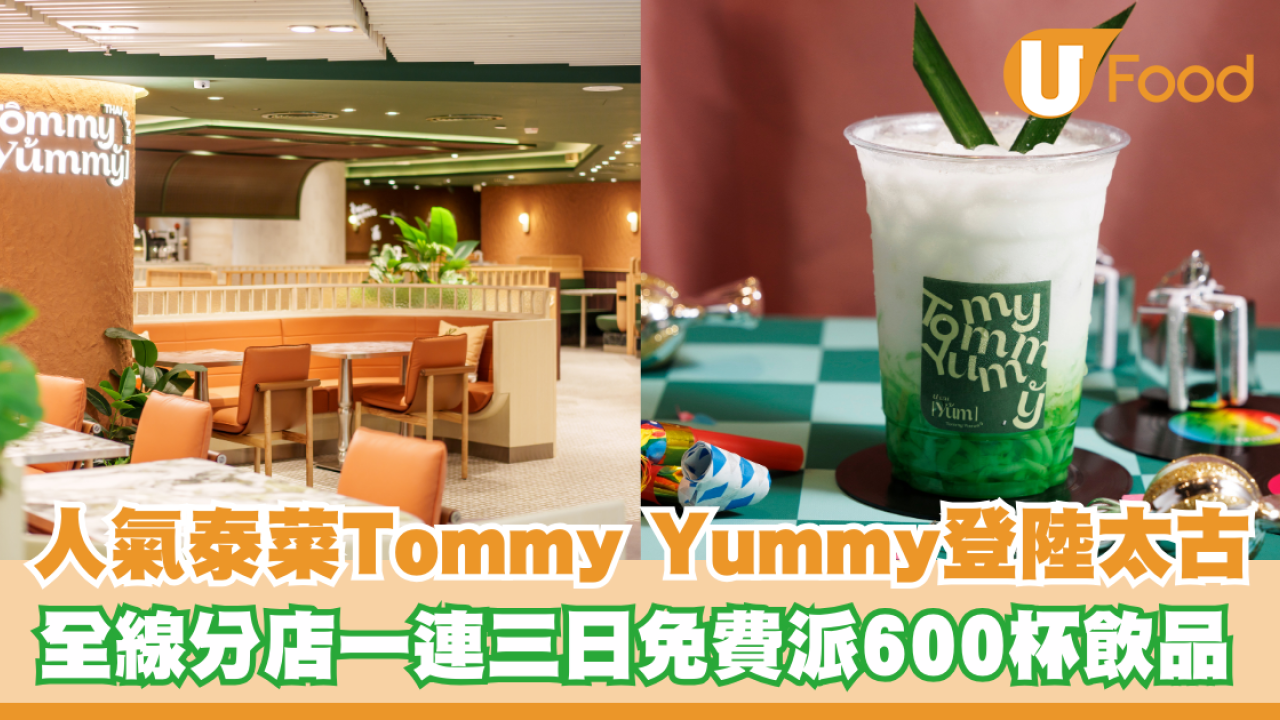 泰式Café「 Tommy Yummy」登陸太古！全線分店一連三日免費派600杯飲品