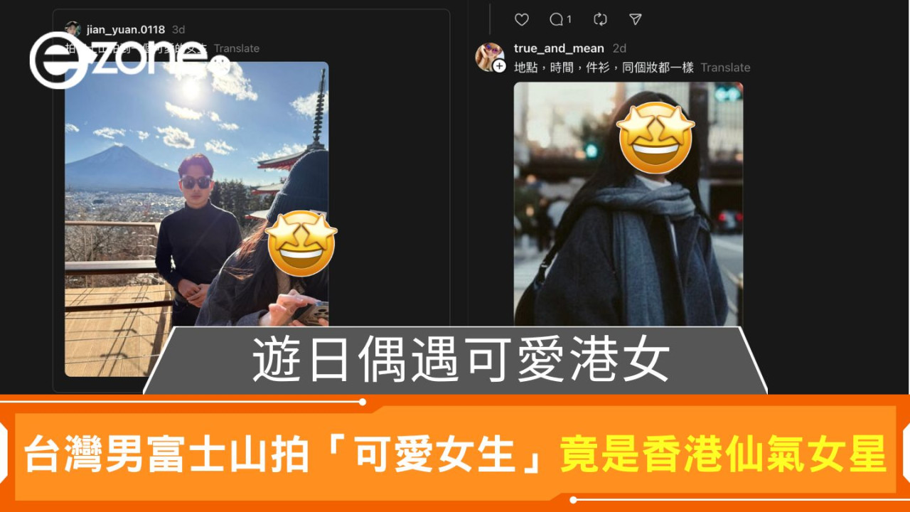 遊日偶遇可愛港女｜台灣男生富士山拍「可愛女生」 竟是香港仙氣女星