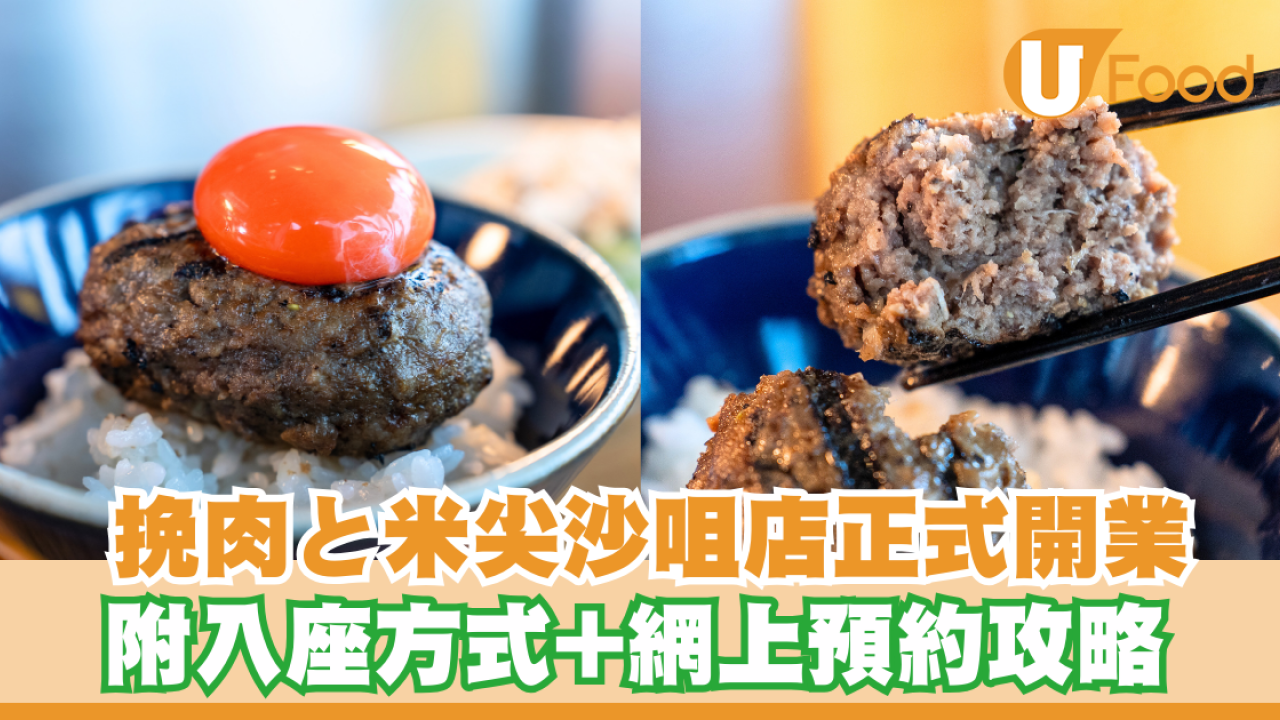 挽肉と米分店│挽肉與米尖沙咀店正式開業 附入座方式+網上預約攻略