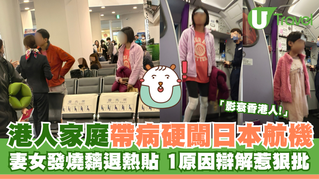 港人帶病硬闖日本航機 妻女發燒黐退熱貼 1原因辯解惹狠批