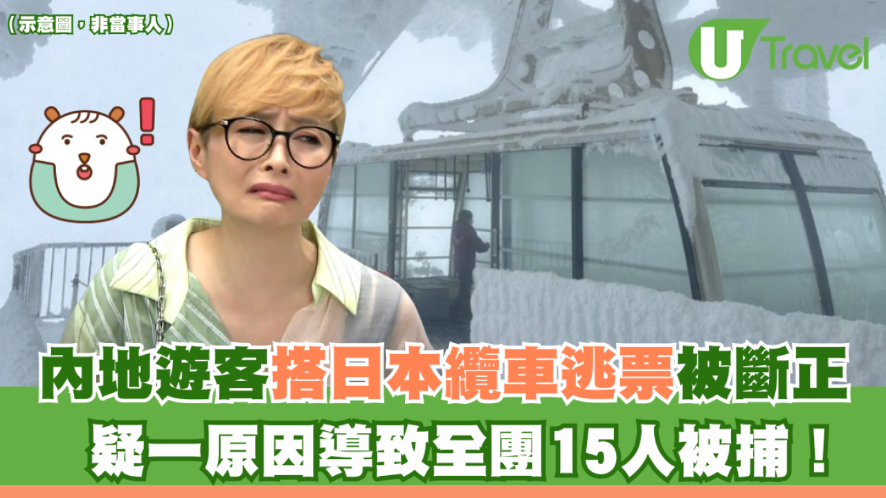 內地遊客搭日本纜車逃票被斷正 疑一原因導致全團15人被捕！