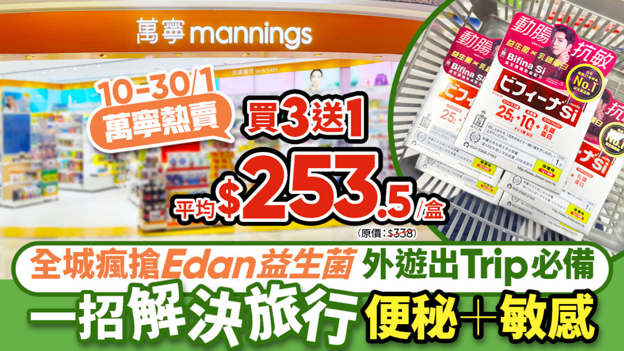 一招解決旅行便秘|胃脹|濕敏 萬寧熱賣森下仁丹Bifina Si益生菌 限時優惠買3送1