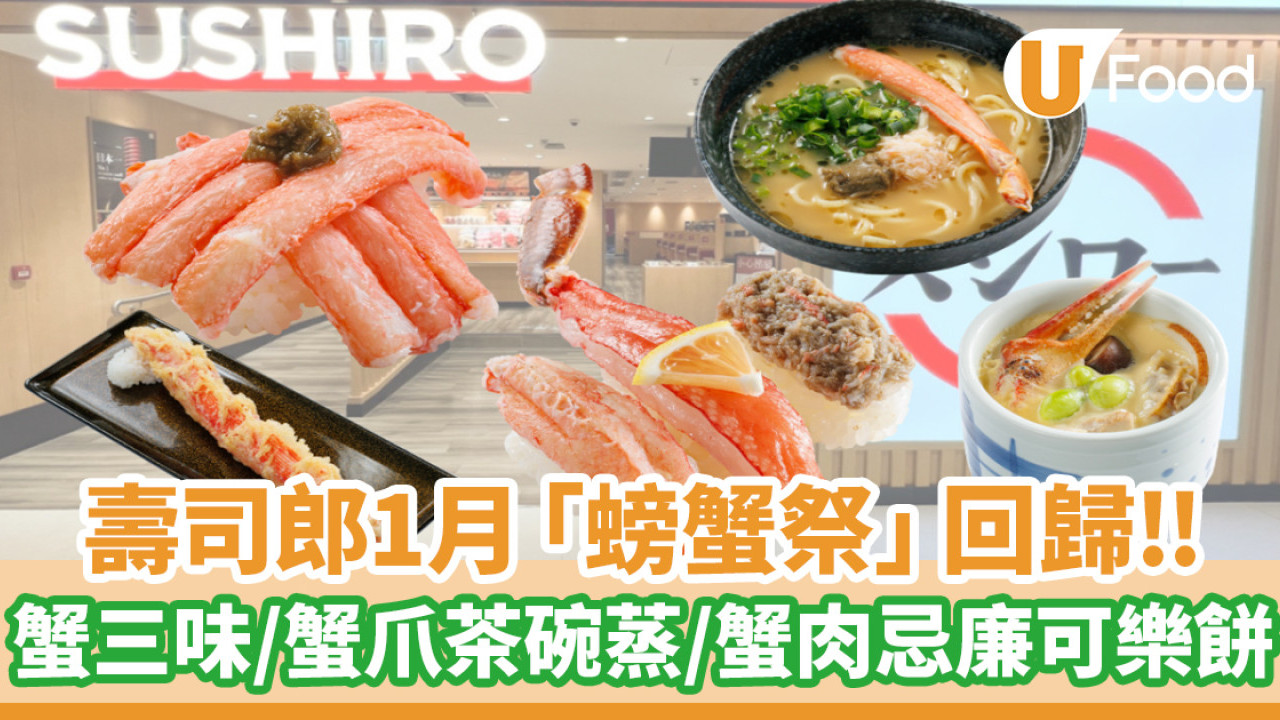 壽司郎1月「螃蟹祭」回歸！蟹三味／蟹肉忌廉可樂餅 即睇全新Menu