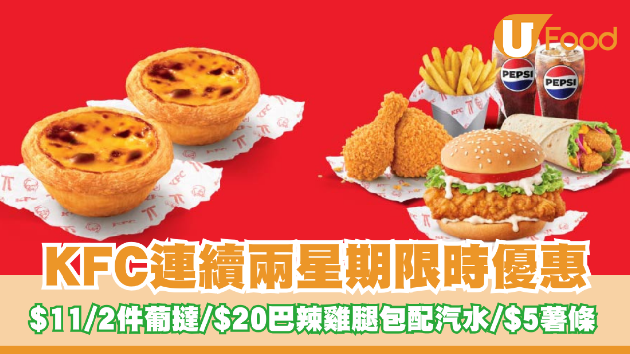 KFC連續兩星期限時優惠登場 $11/2件葡撻/$20巴辣雞腿包配中汽水/$5薯條