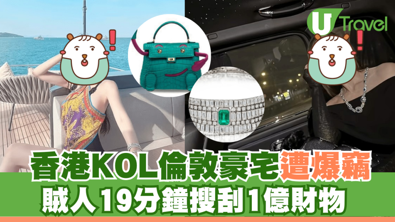 香港KOL倫敦豪宅遭爆竊賊人19分鐘搜刮1億財物| U Travel