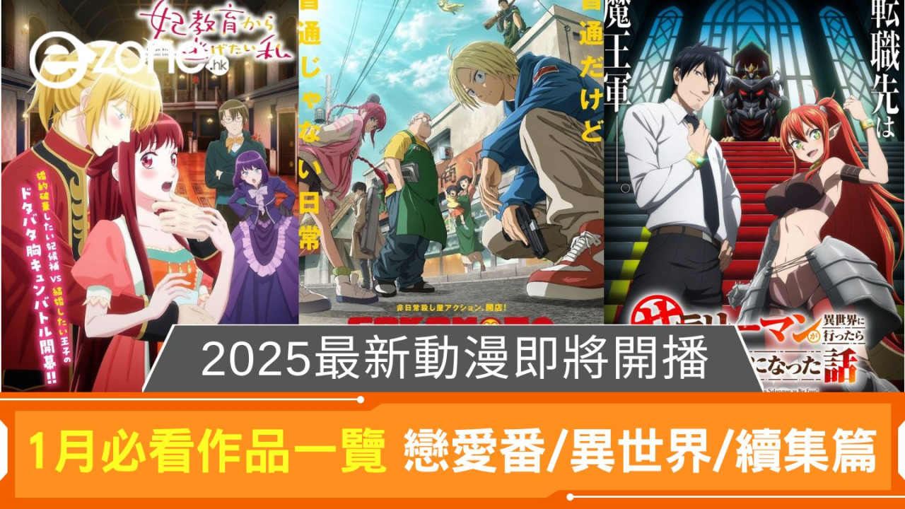 2025最新動漫即將開播｜1月必看作品一覽 戀愛番/異世界/續集篇！