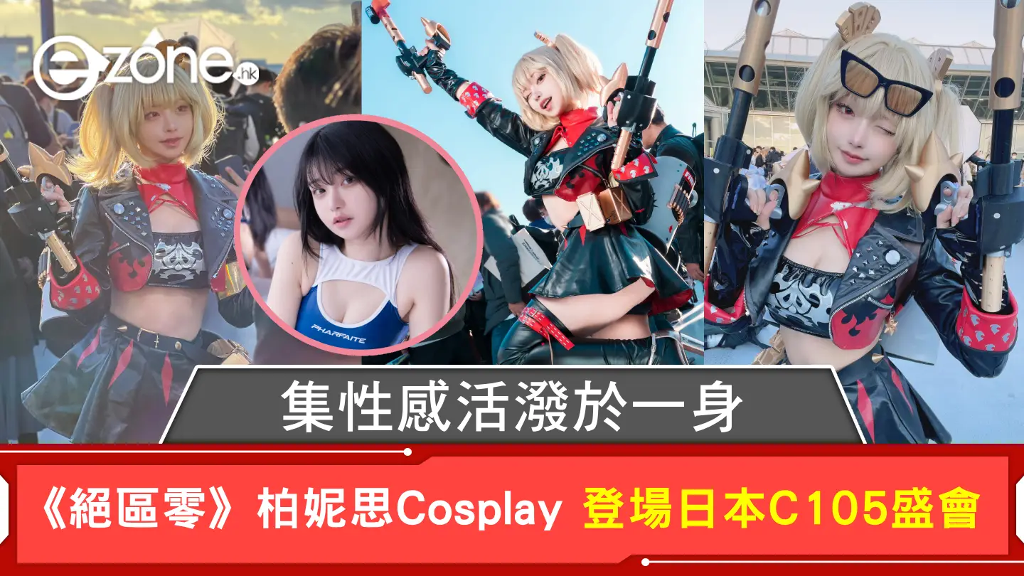 集性感活潑於一身 《絕區零》柏妮思Cosplay 登場日本C105盛會