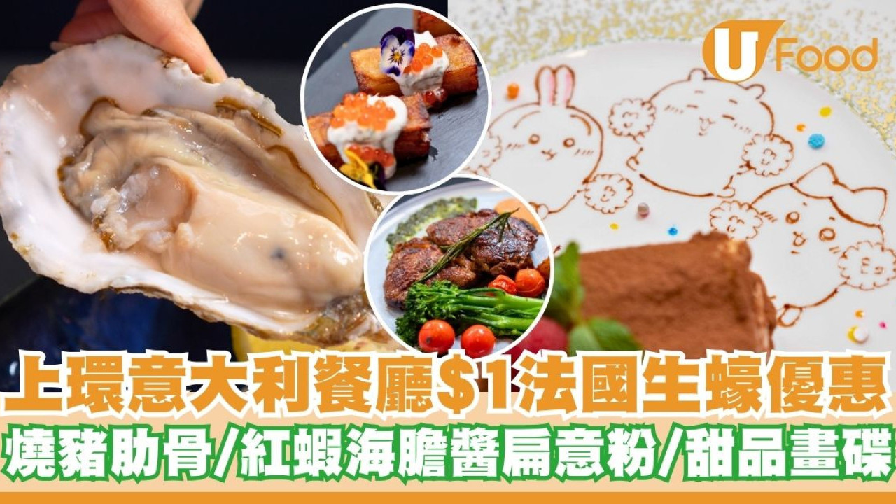 上環意大利餐廳$1法國生蠔優惠     甜品畫碟／燒豬肋骨／紅蝦海膽醬扁意粉