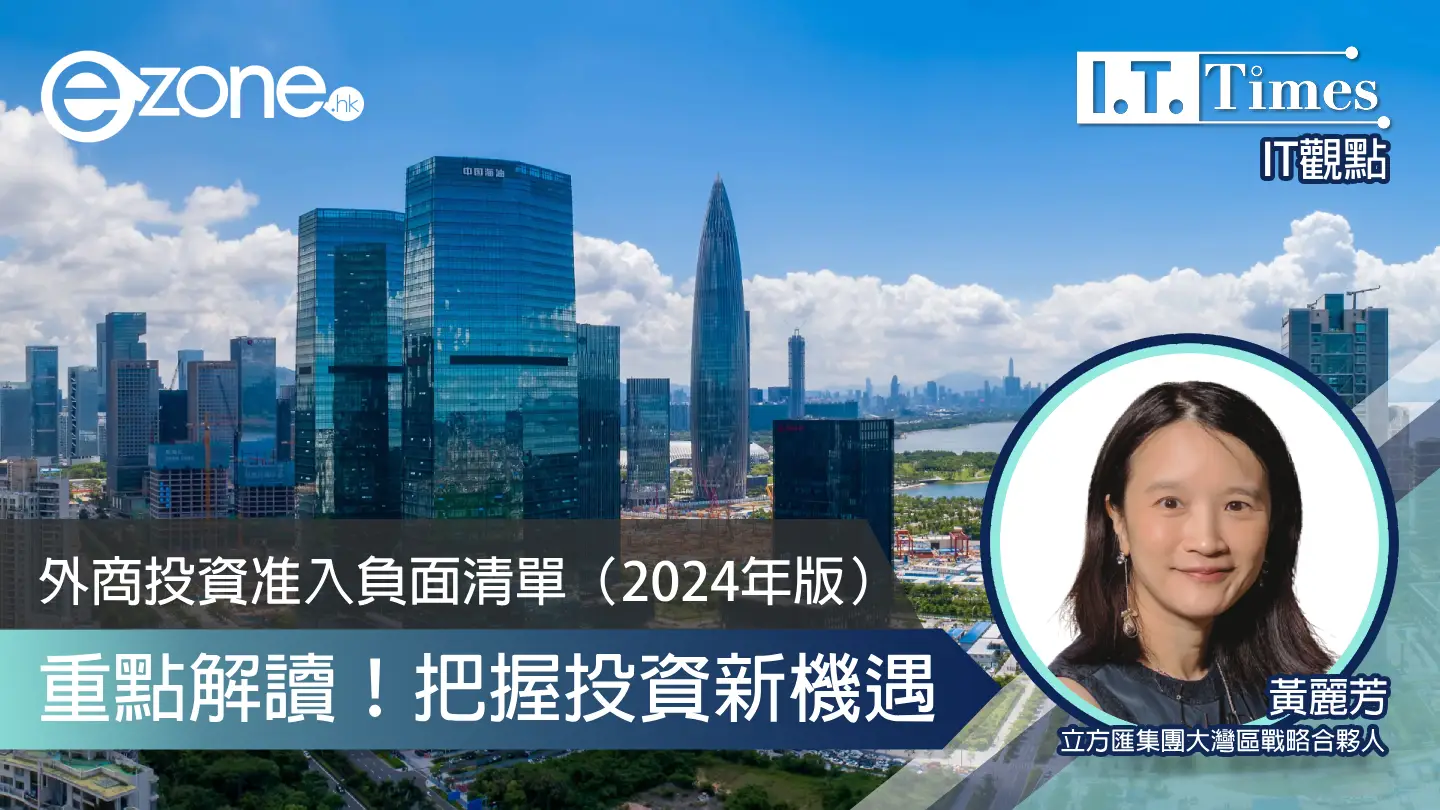 【IT觀點】把握投資新機遇 外商投資准入負面清單（2024年版）重點解讀