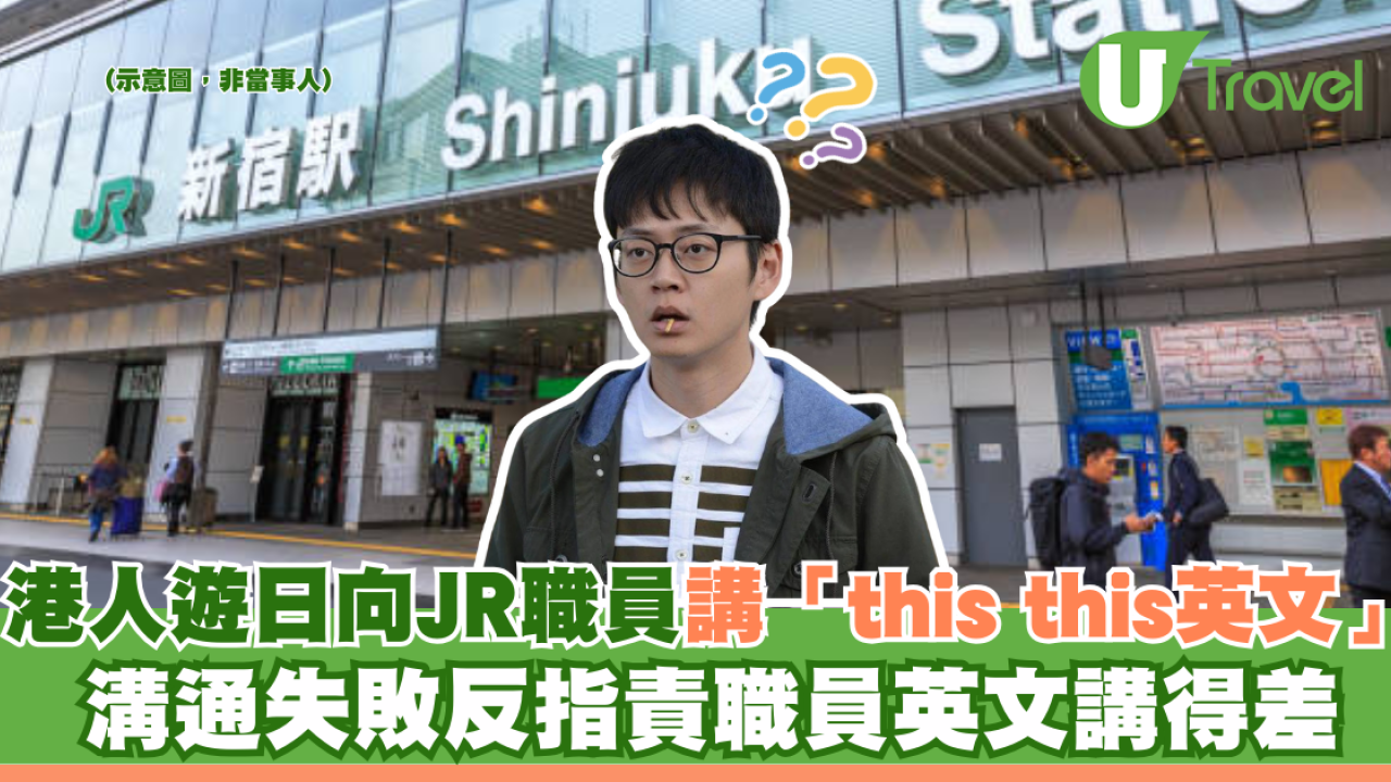 港人遊日向JR職員講「this this this英文」 溝通失敗反指責職員英文講得差