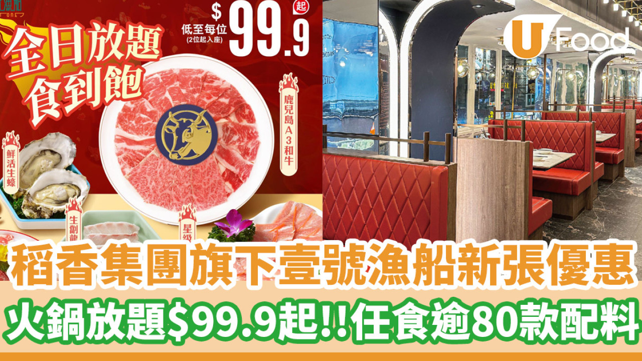 火鍋放題│稻香集團旗下「壹號漁船」新張優惠！$99.9起任食逾80款火鍋配料