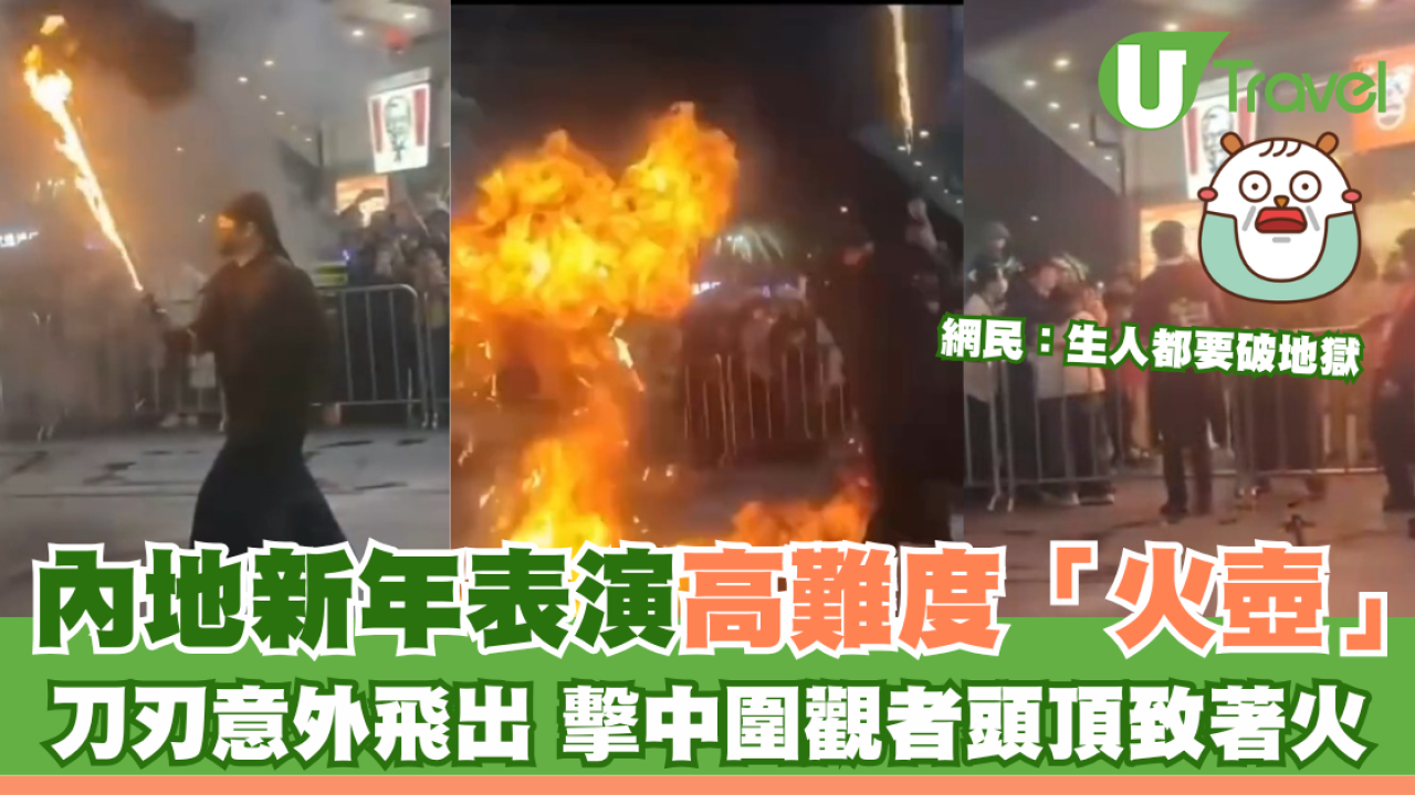 內地新年表演高難度「火壺」 刀刃意外飛出 擊中圍觀者頭頂致著火
