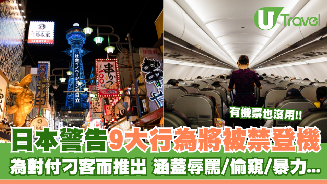 日本警告9大行為將被禁登機 為對付刁客而推出 涵蓋辱罵/偷窺/暴力...