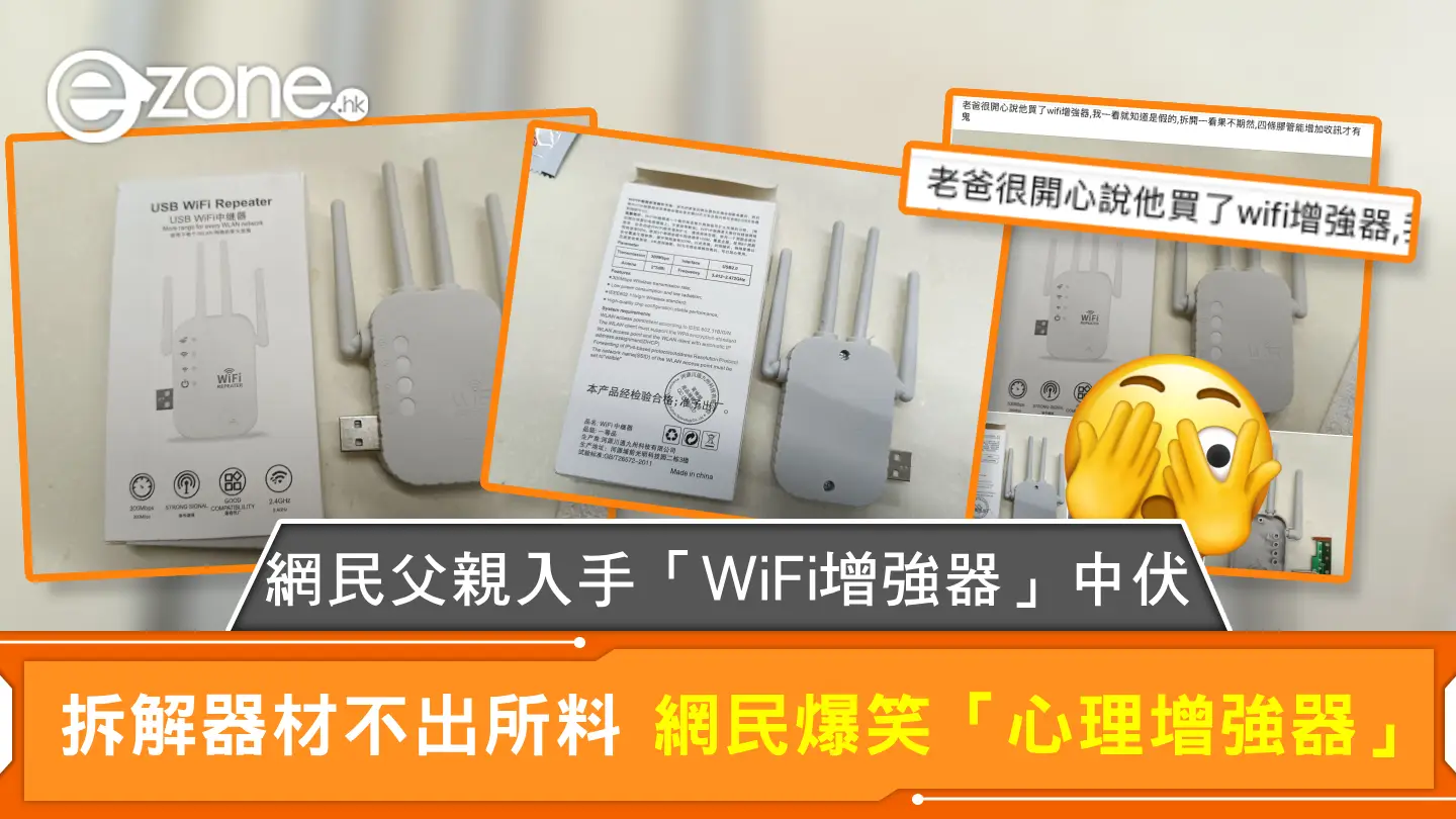 網民父親入手「WiFi增強器」中伏 拆解器材不出所料 網民爆笑「心理增強器」