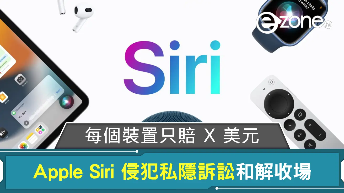 Apple Siri 侵犯私隱訴訟和解收場 每個裝置只賠 X 美元