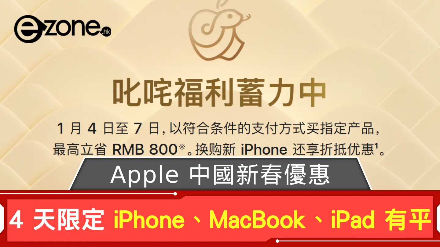 Apple 中國新春優惠 4 天限定 iPhone、MacBook、iPad 有平