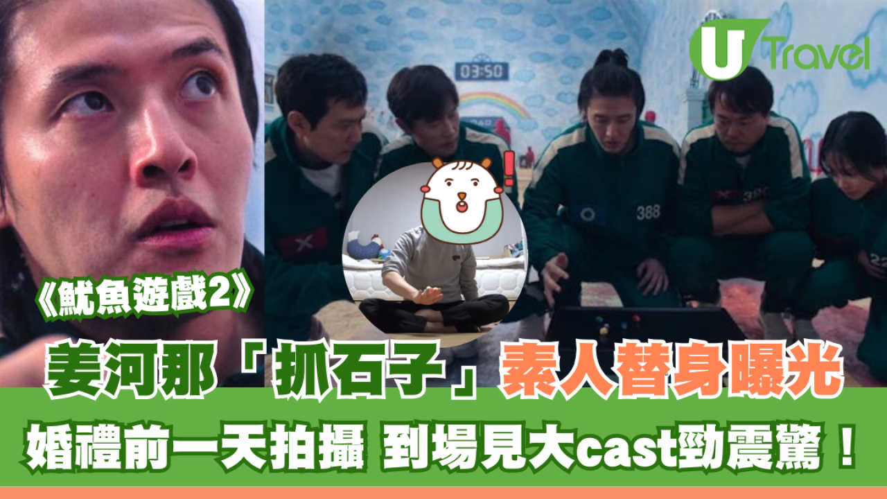  魷魚遊戲2︱姜河那「抓石子」素人替身曝光！婚禮前一天拍攝 到場見大cast勁震驚！