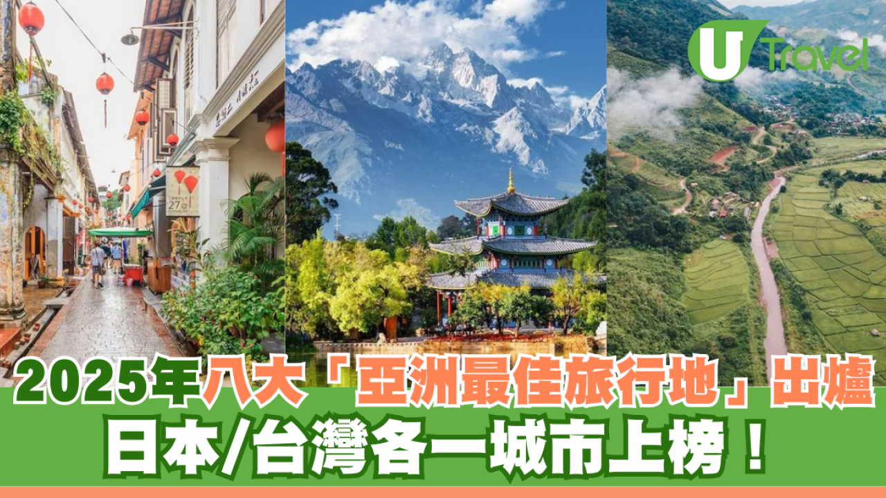 2025年八大「亞洲最佳旅行地」出爐 日本/台灣各一城市上榜！