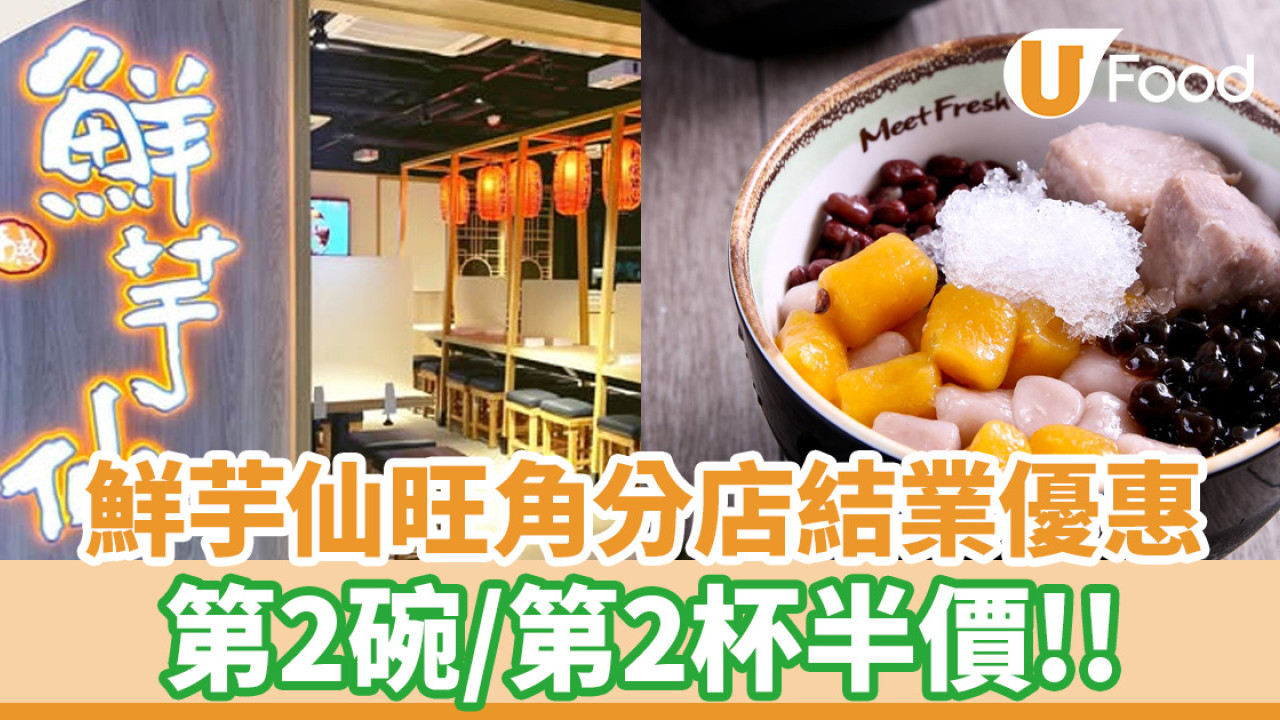 鮮芋仙旺角分店結業！推出第2碗／第2杯半價優惠
