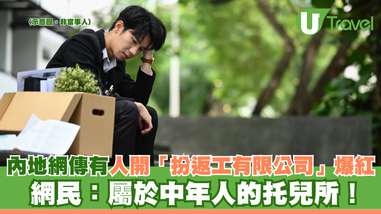 內地網傳有人開「假裝上班有限公司」爆紅 網民：屬於中年人的托兒所！