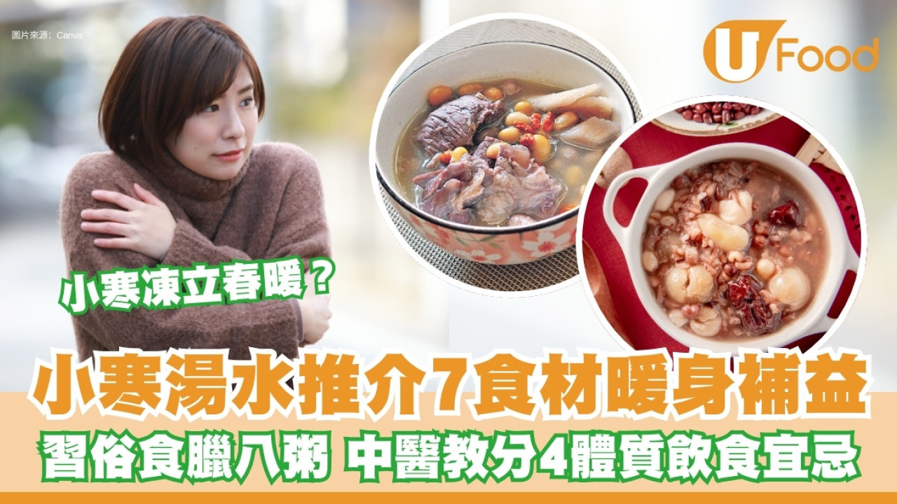 小寒飲食︱小寒湯水推介宜吃7款食物習俗食臘八粥 中醫教分4體質進補宜忌