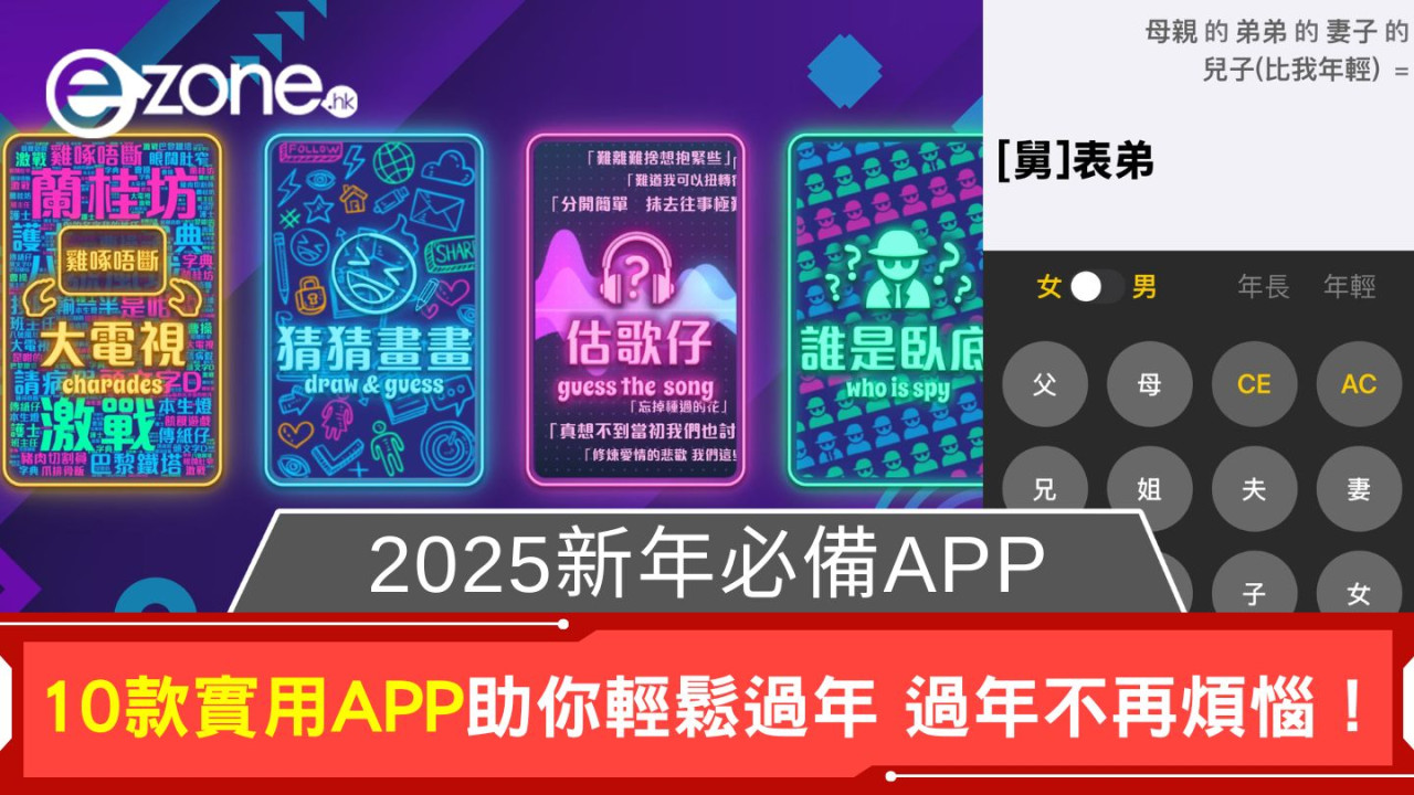 2025新年必備APP｜10款實用APP助你輕鬆過年 過年不再煩惱！