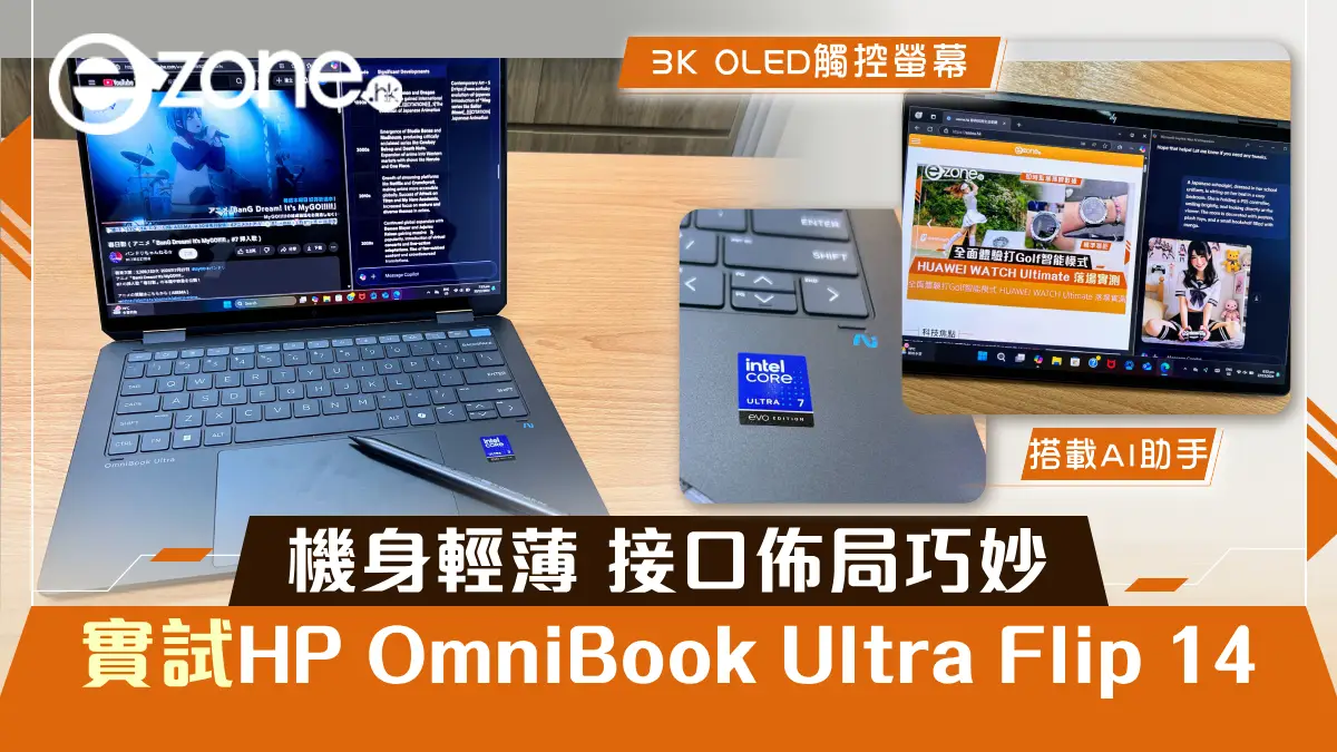 機身輕薄 接口佈局巧妙 實試HP OmniBook Ultra Flip 14 預搭載AI助手