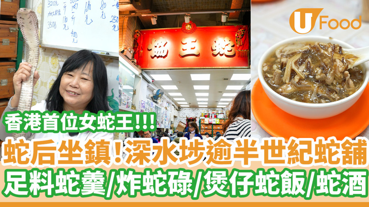 香港首位女蛇王坐鎮！深水埗逾半世紀蛇舖  足料蛇羹／炸蛇碌／煲仔蛇飯