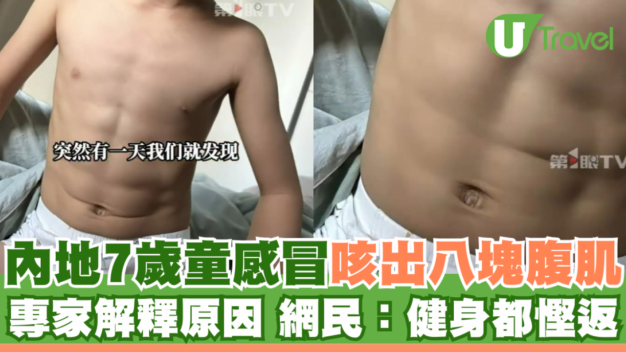 內地7歲童感冒咳出八嚿腹肌 專家解釋原因 網民：健身都慳返