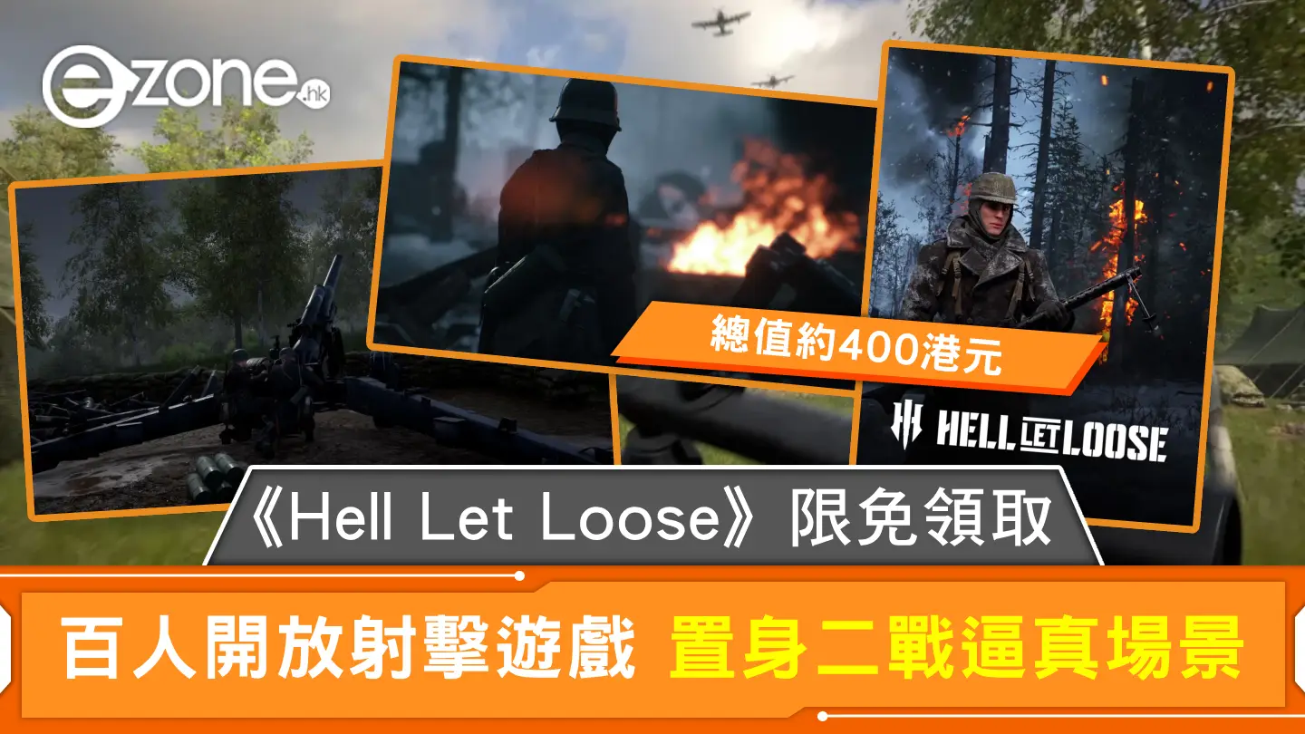 《Hell Let Loose》限免領取 百人開放射擊遊戲 置身二戰逼真場景