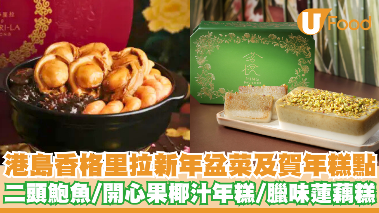 港島香格里拉推出新年盆菜及賀年糕點      二頭鮑魚／開心果椰汁年糕／臘味蓮藕糕