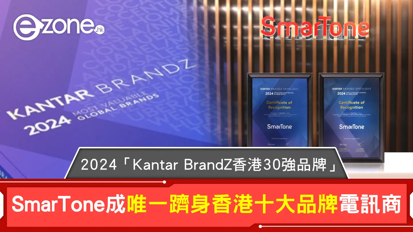 2024「Kantar BrandZ香港30強品牌」SmarTone成唯一躋身香港十大品牌電訊商