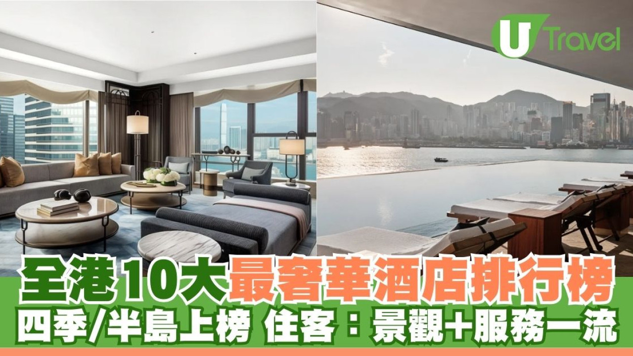 全港10大最奢華酒店排行榜！四季、半島酒店上榜 住客激讚：擁一流景觀+服務