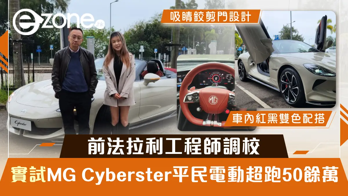 【真車實試】MG Cyberster 50 萬平民超跑 內藏 F1 元素鉸剪門超吸睛