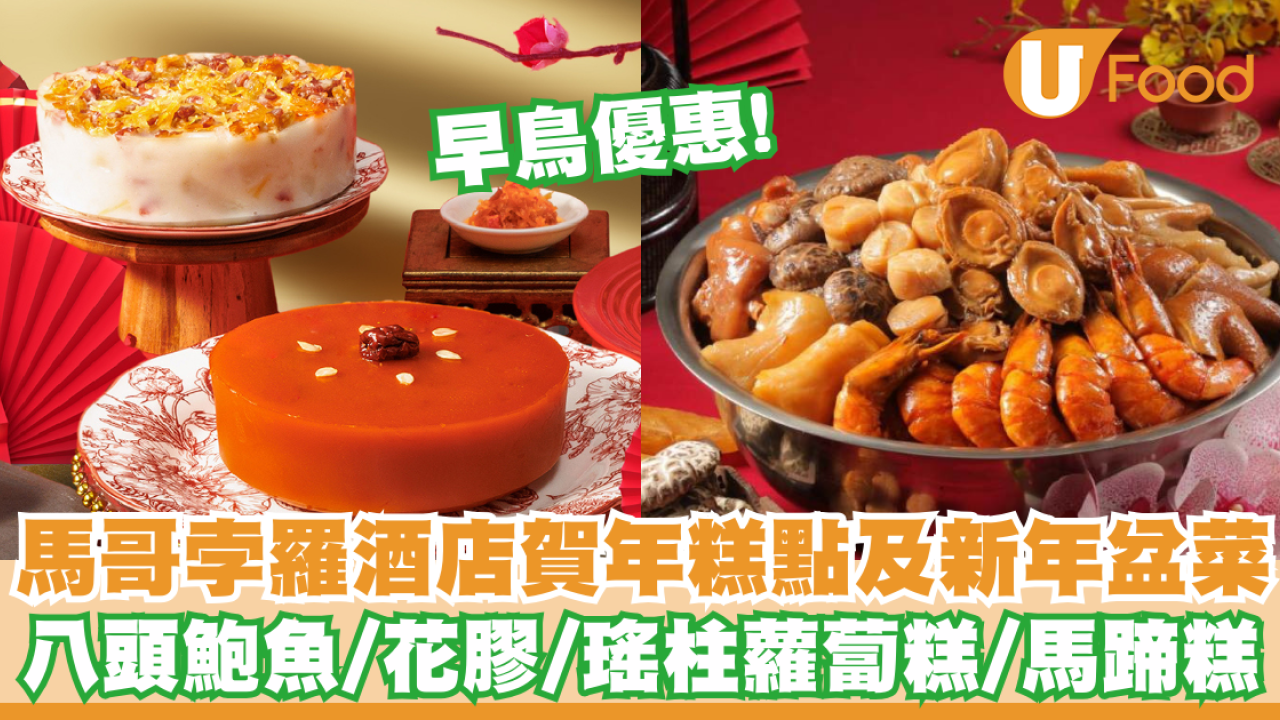 馬哥孛羅酒店推出賀年糕點及新年盆菜    早鳥優惠！八頭鮑魚／花膠／瑤柱蘿蔔糕