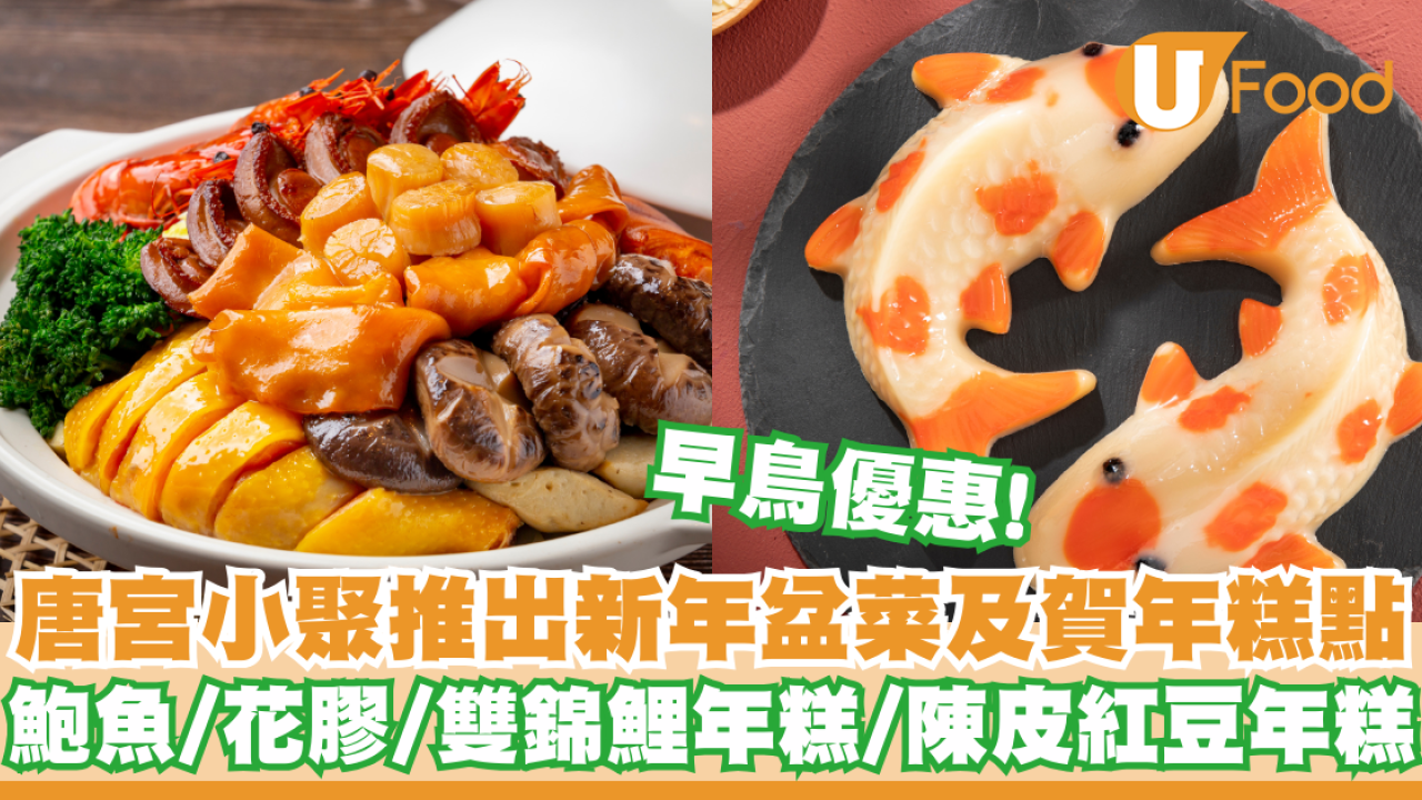唐宮小聚推出新年盆菜及賀年糕點   早鳥優惠！雙錦鯉年糕／陳皮紅豆年糕