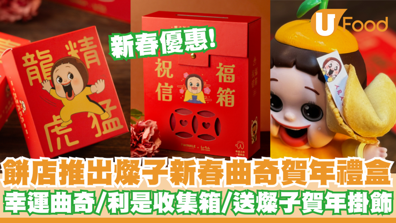 餅店推出燦子新春曲奇賀年禮盒   幸運曲奇／利是收集箱／送燦子賀年掛飾