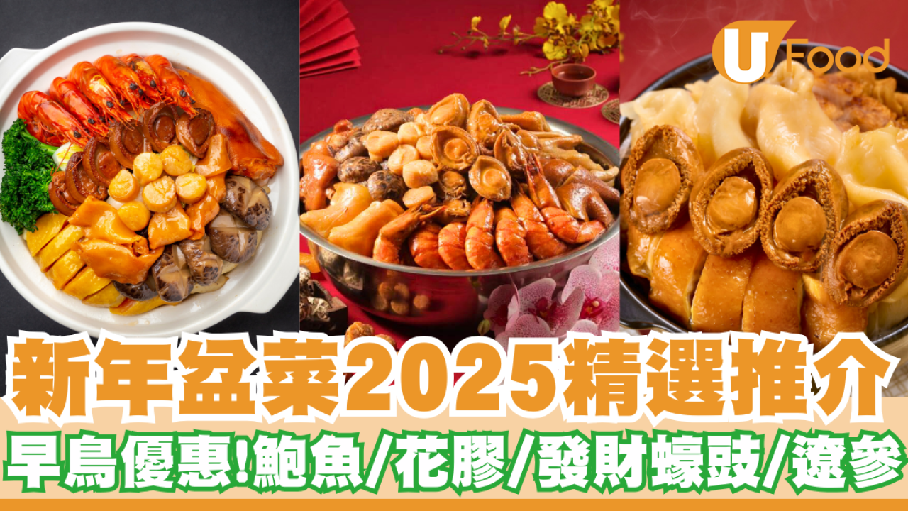 新年盆菜2025丨新年盆菜推介    精選早鳥優惠！鮑魚／花膠／發財蠔豉／遼參