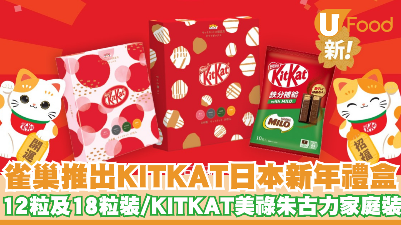雀巢香港推出KITKAT日本新年禮盒    日本製造／KITKAT美祿朱古力家庭裝