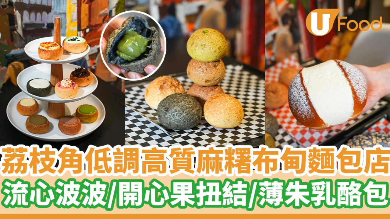 荔枝角低調高質麻糬布甸店 流心麻糬波／開心果Pretzel／薄朱乳酪包