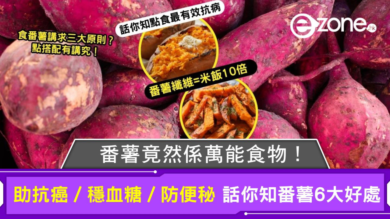 番薯營養大解構！專家拆解「萬能食物」六大健康好處 助抗癌／穩血糖／防便秘都 OK