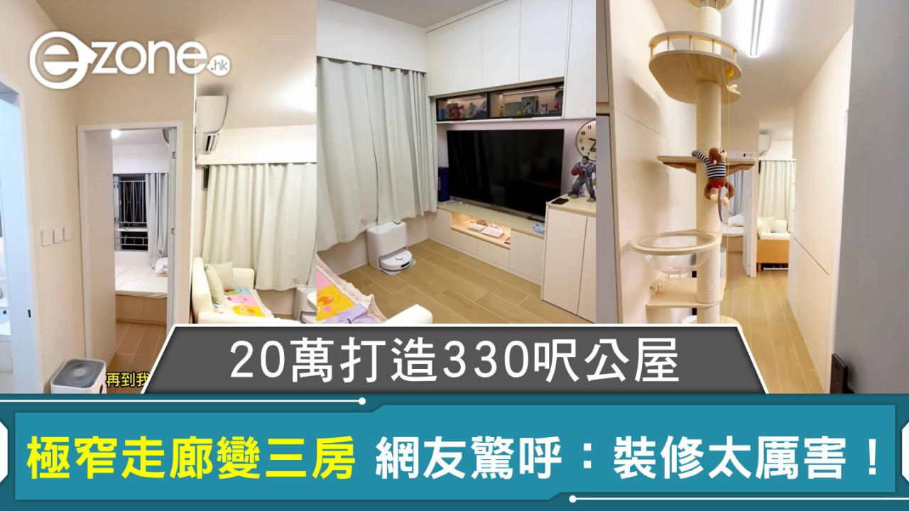 20萬打造330呎公屋｜極窄走廊變三房 網友驚呼：裝修太厲害！