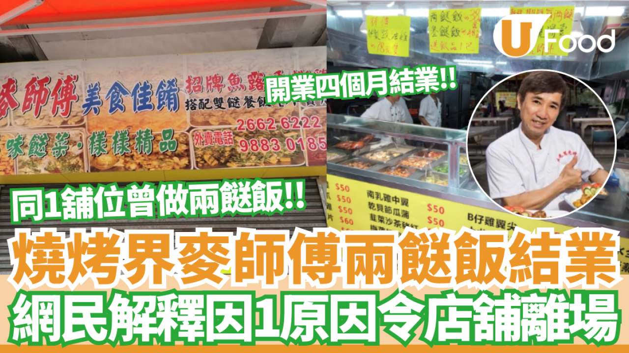 結業潮｜燒烤界一代宗師麥師傅兩餸飯開業4個月即結業 網民解釋因1原因令店舖離場