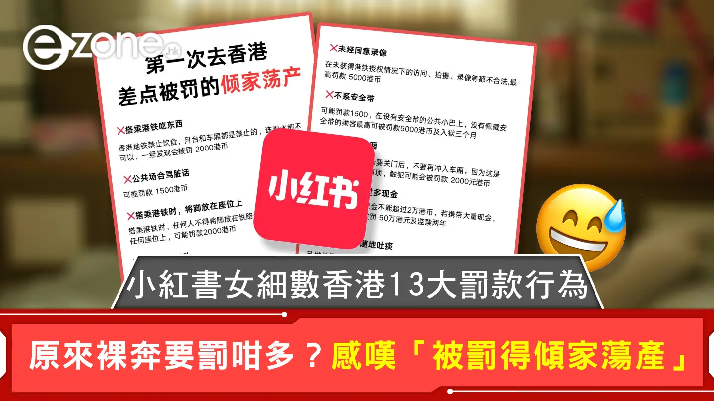 小紅書女細數香港13大罰款行為 原來裸奔要罰咁多？感嘆「被罰得傾家蕩產」