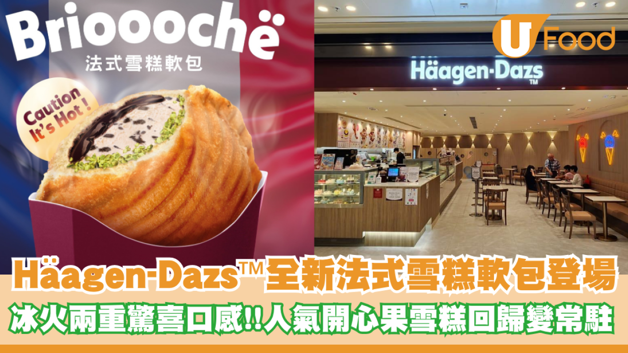 Häagen-Dazs™全新法式雪糕軟包登場！人氣開心果雪糕回歸變常駐