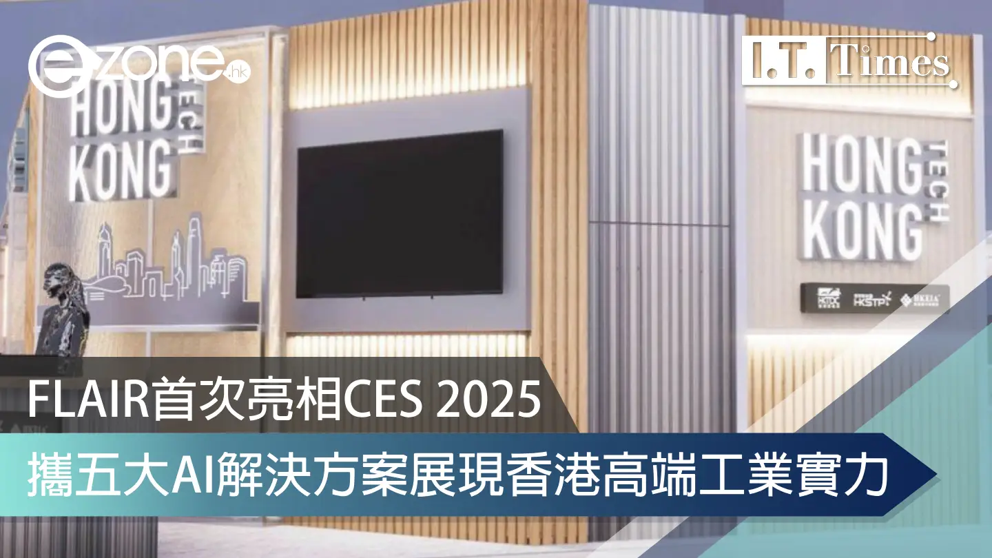 FLAIR首次亮相CES 2025 攜五大AI解決方案展現香港高端工業實力