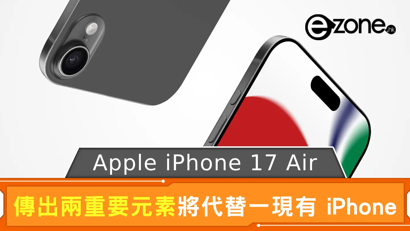 Apple iPhone 17 Air 傳出兩重要元素 將代替一現有 iPhone 型號